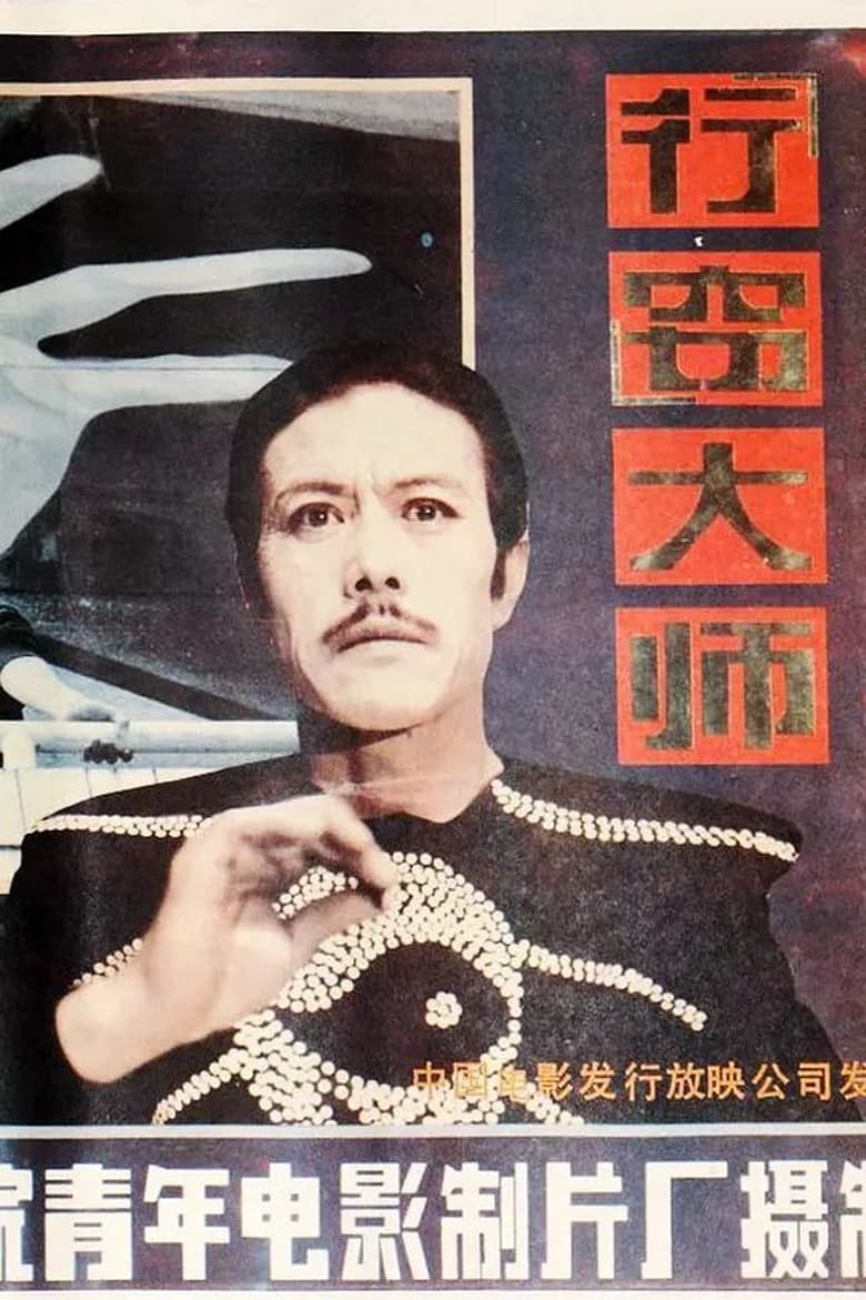 Poster of Xing qie da shi