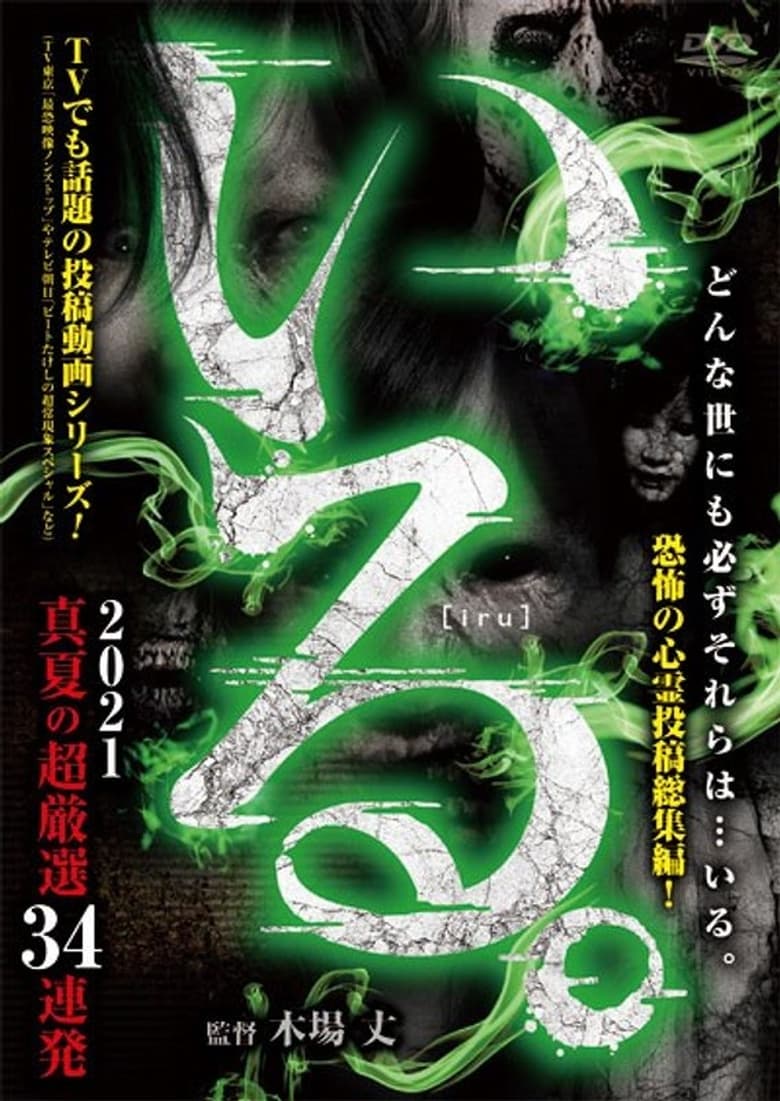 Poster of 「Iru.」2021 Manatsu no Chō Gensen 34 Renpatsu