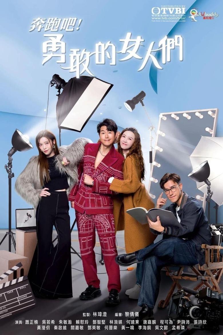 Poster of Episodes in 奔跑吧！勇敢的女人們 - Season 1 - Season 1