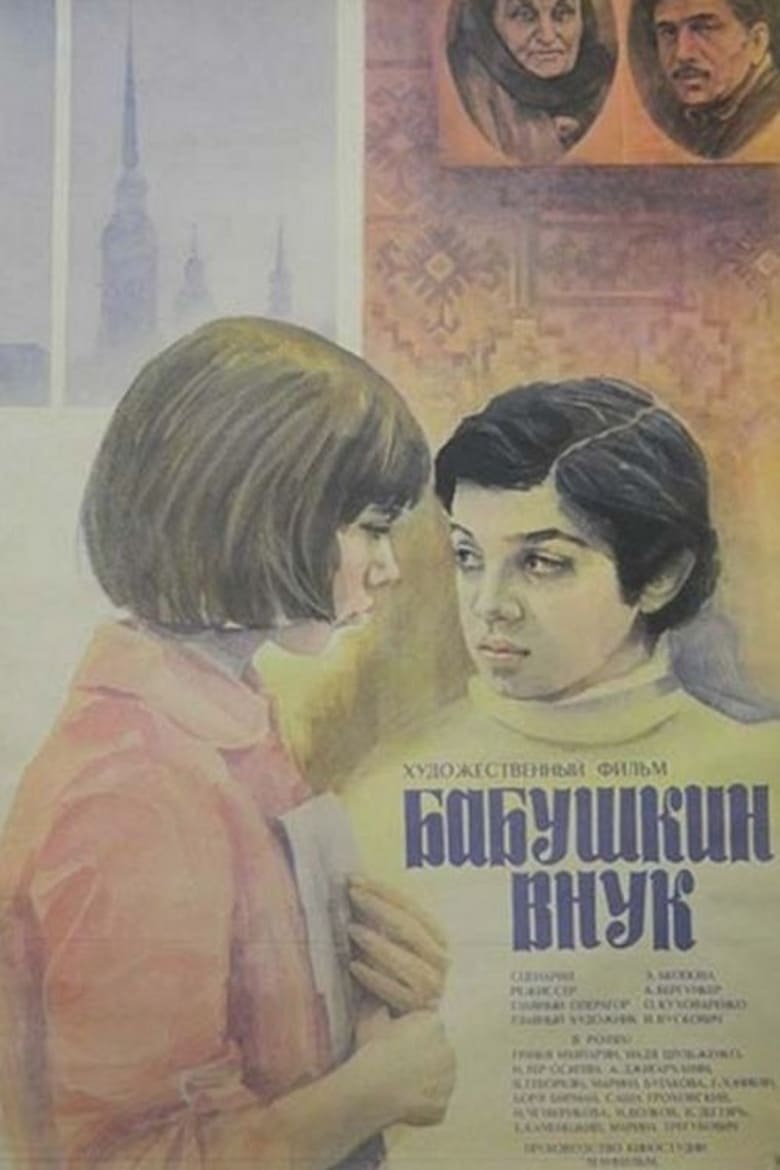 Poster of Grandmother's Grandson