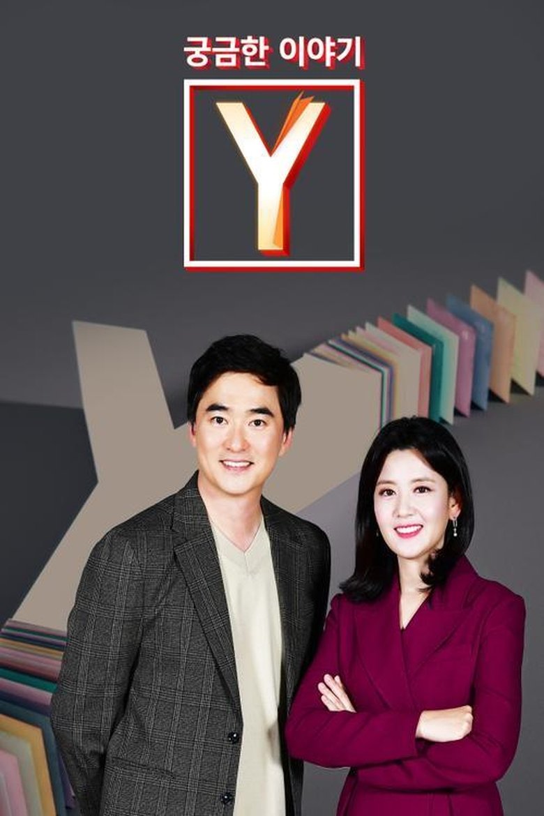 Poster of 궁금한 이야기 Y