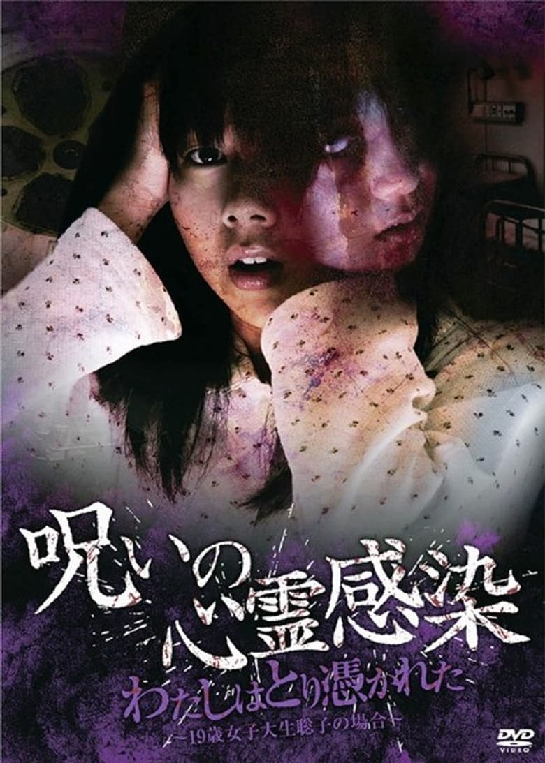 Poster of Cursed Spiritual Infection: I Am Possessed - 19-Year-Old Female College Student Satoko's Case