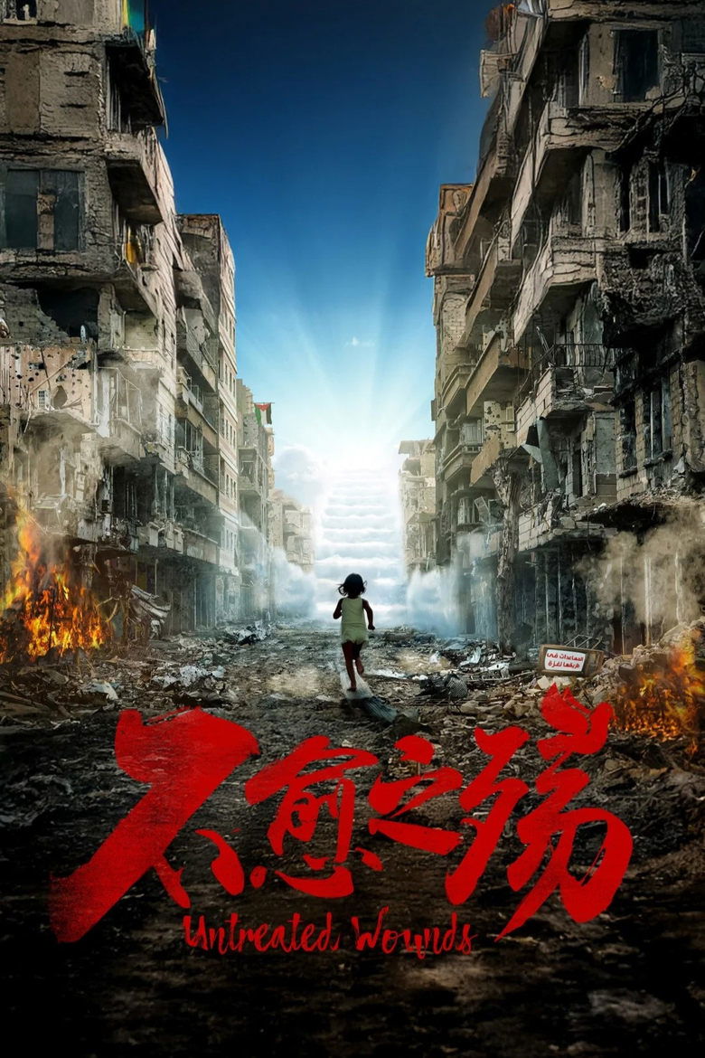 Poster of 中东大宝荐：不愈之殇