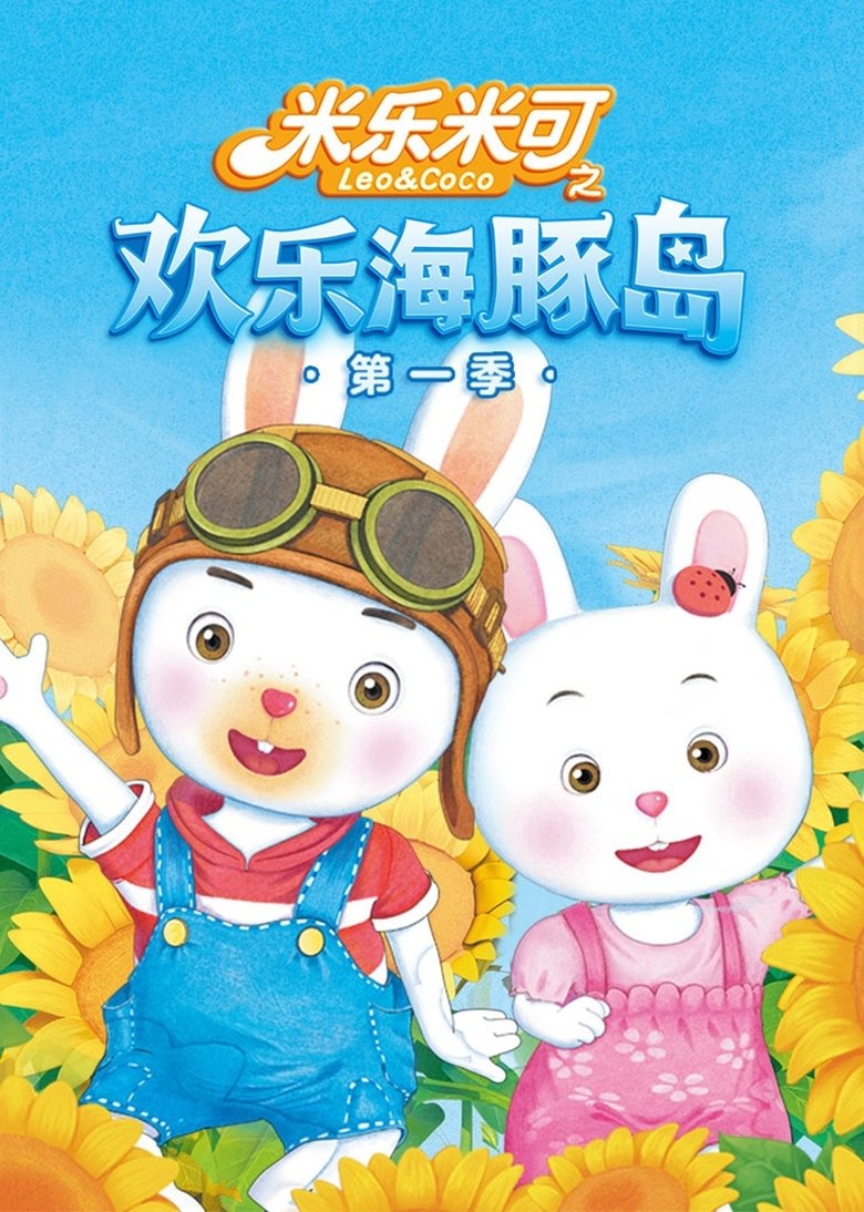 Poster of Episodes in 米乐米可之神奇海豚岛 - Season 1 - Season 1