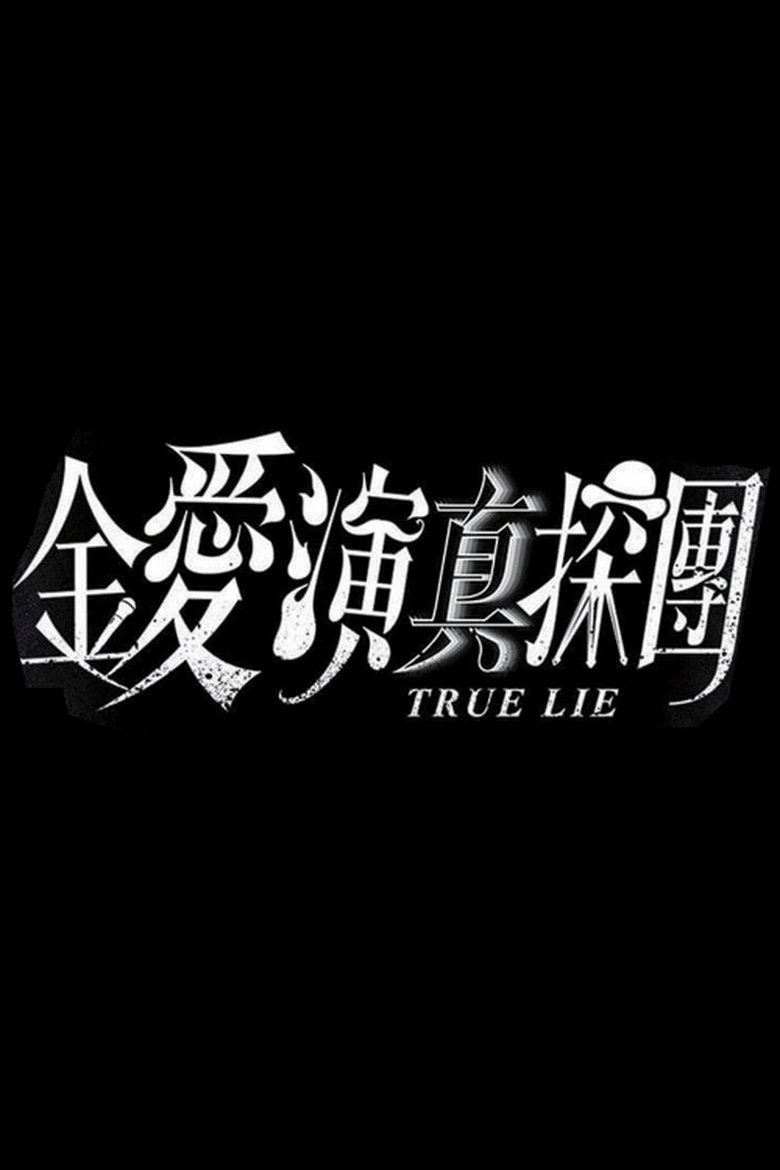 Poster of Episodes in True Lie - Season 1 - Season 1