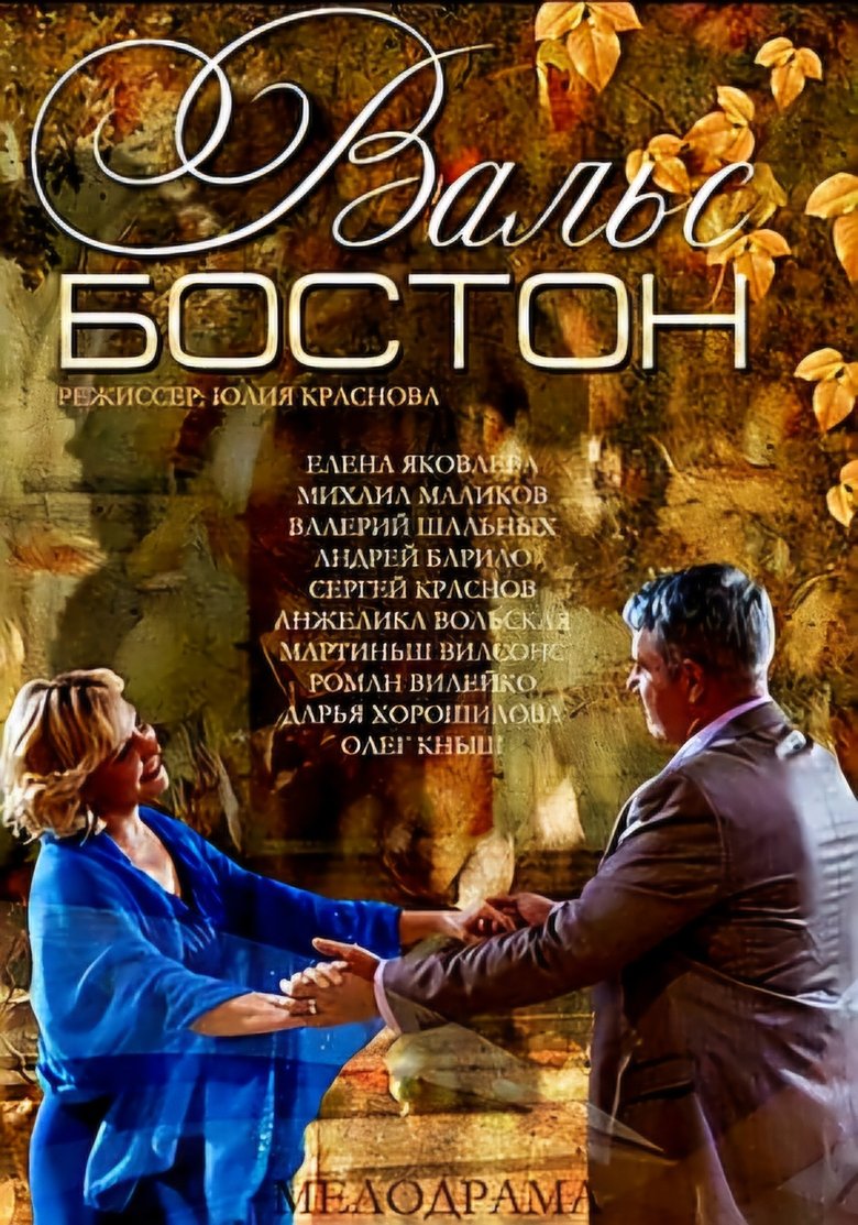 Poster of Вальс-Бостон
