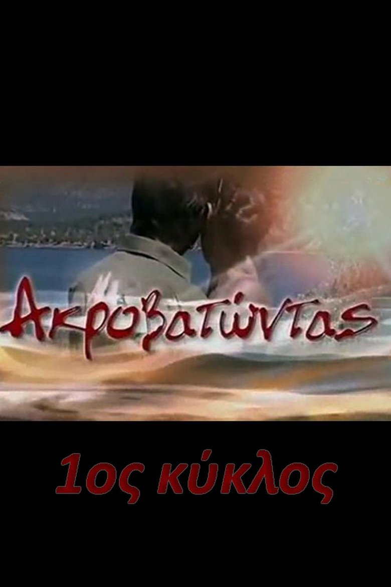 Poster of Episodes in Ακροβατώντας - Season 1 - Season 1
