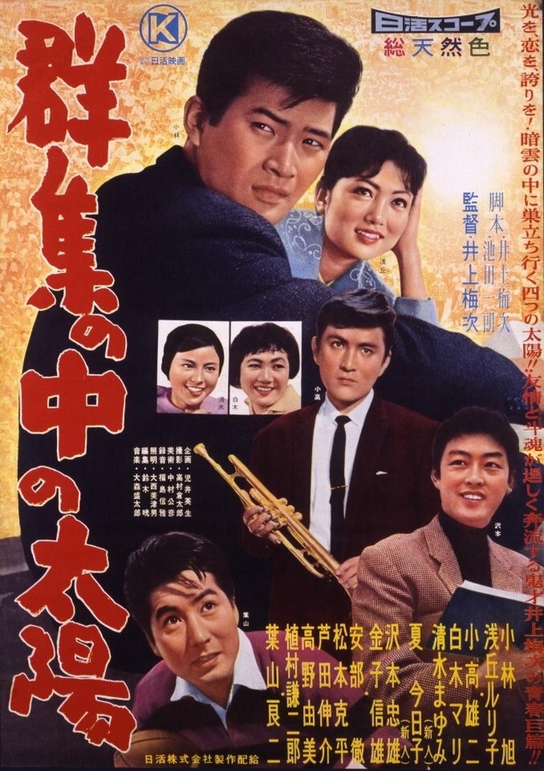 Poster of 群集の中の太陽