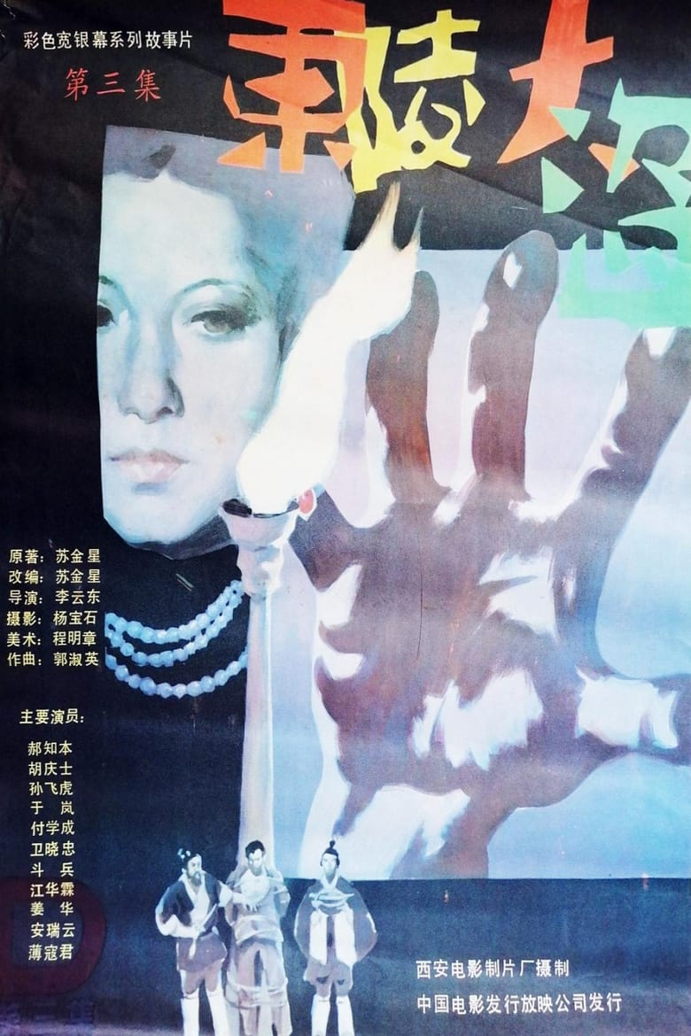 Poster of Dong ling da dao Part 3