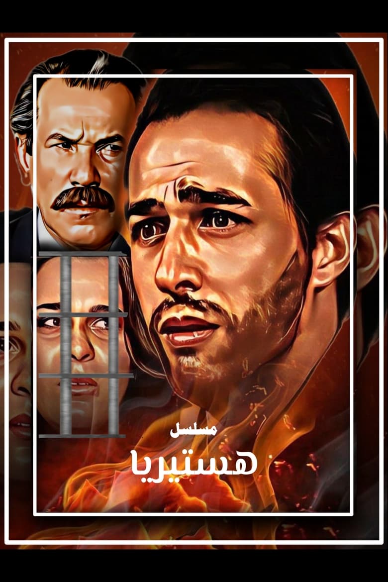 Poster of هستيريا