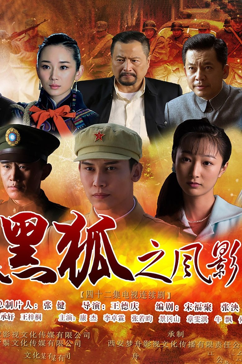 Poster of Episodes in Hei Hu Zhi Feng Ying - Season 1 - Season 1