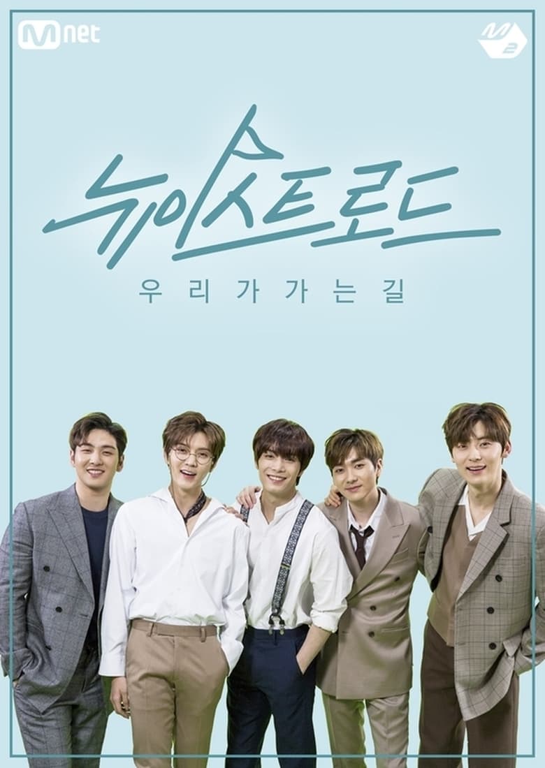 Poster of 뉴이스트 로드