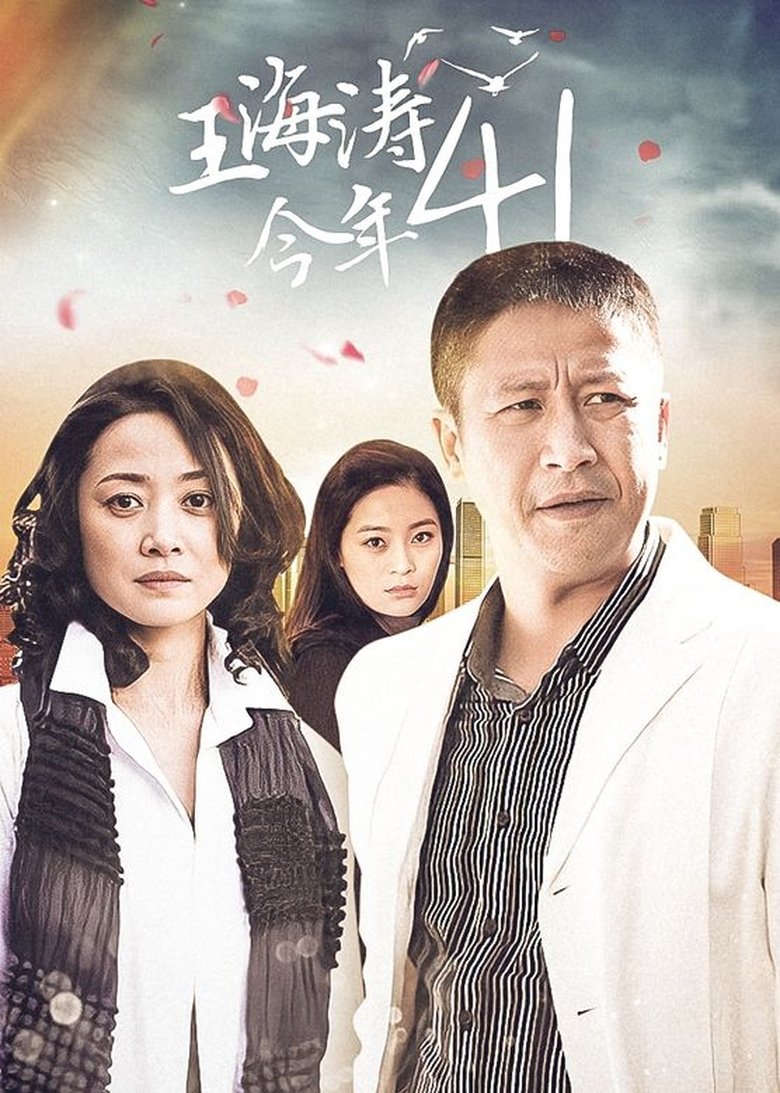 Poster of Cast and Crew in 王海涛今年41 - Episode 3 (Season 1 - Episode 3) - Episode 3