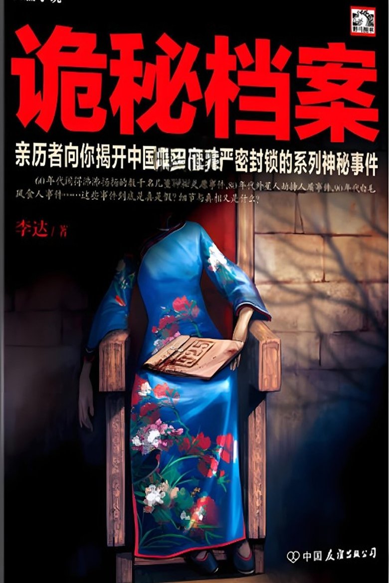 Poster of 揭秘尘封