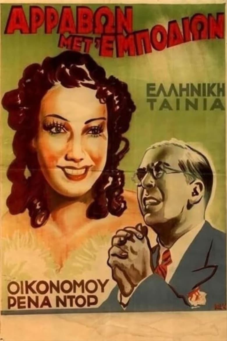 Poster of Αρραβών μετ' εμποδίων