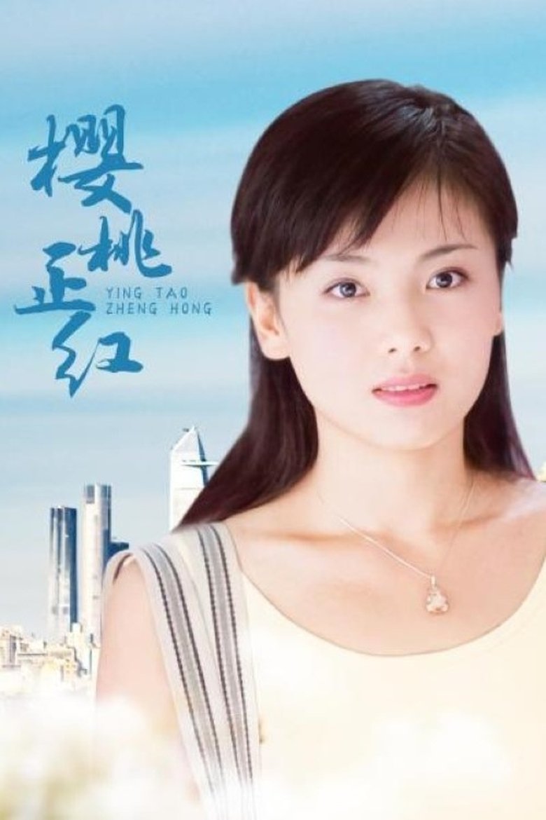 Poster of Episodes in 樱桃正红 - Season 1 - Season 1