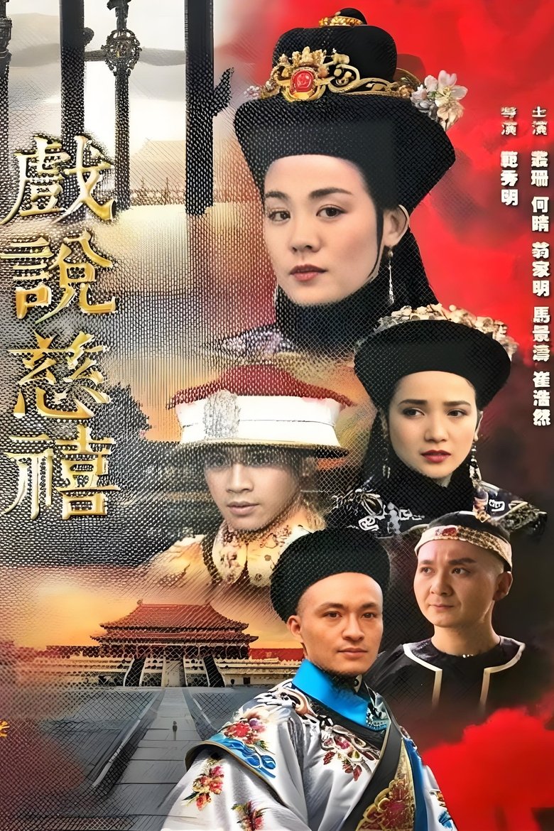 Poster of Episodes in 戏说慈禧 - Season 1 - Season 1