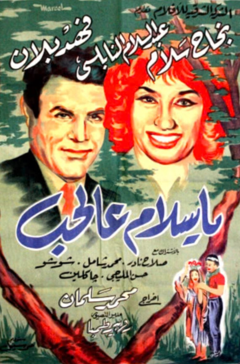 Poster of يا سلام عالحب