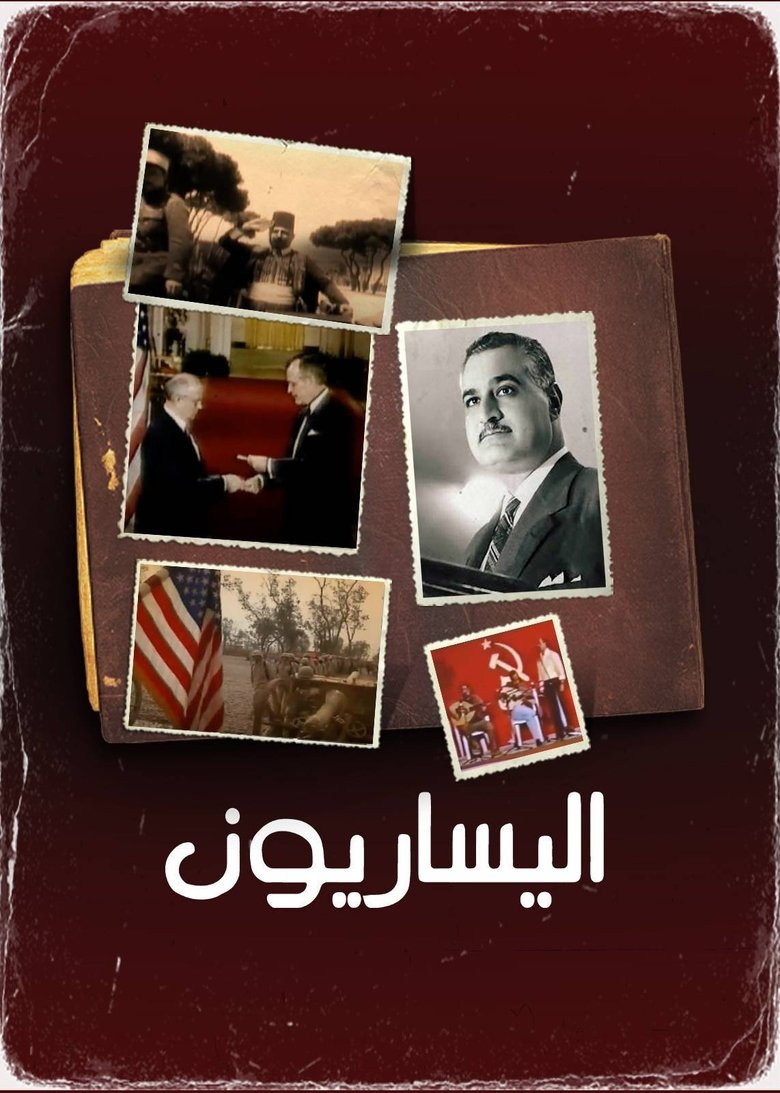 Poster of ‏اليساريون
