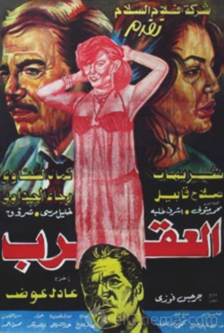 Poster of The Scorpion