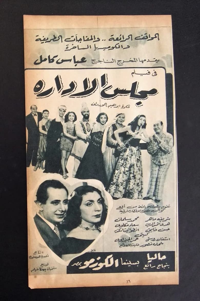 Poster of مجلس الإدارة