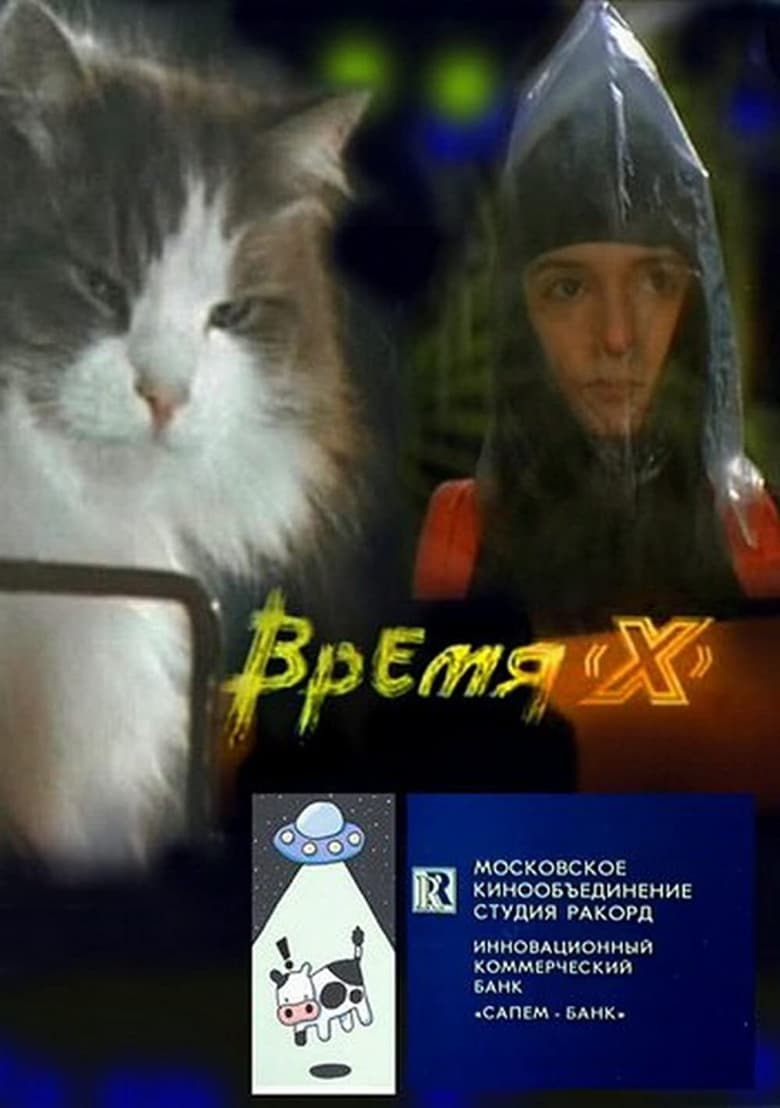 Poster of Время 'X'