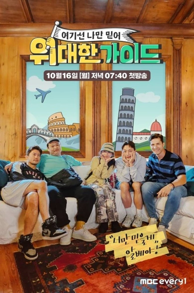 Poster of Episodes in 위대한 가이드 - Season 1 - Season 1