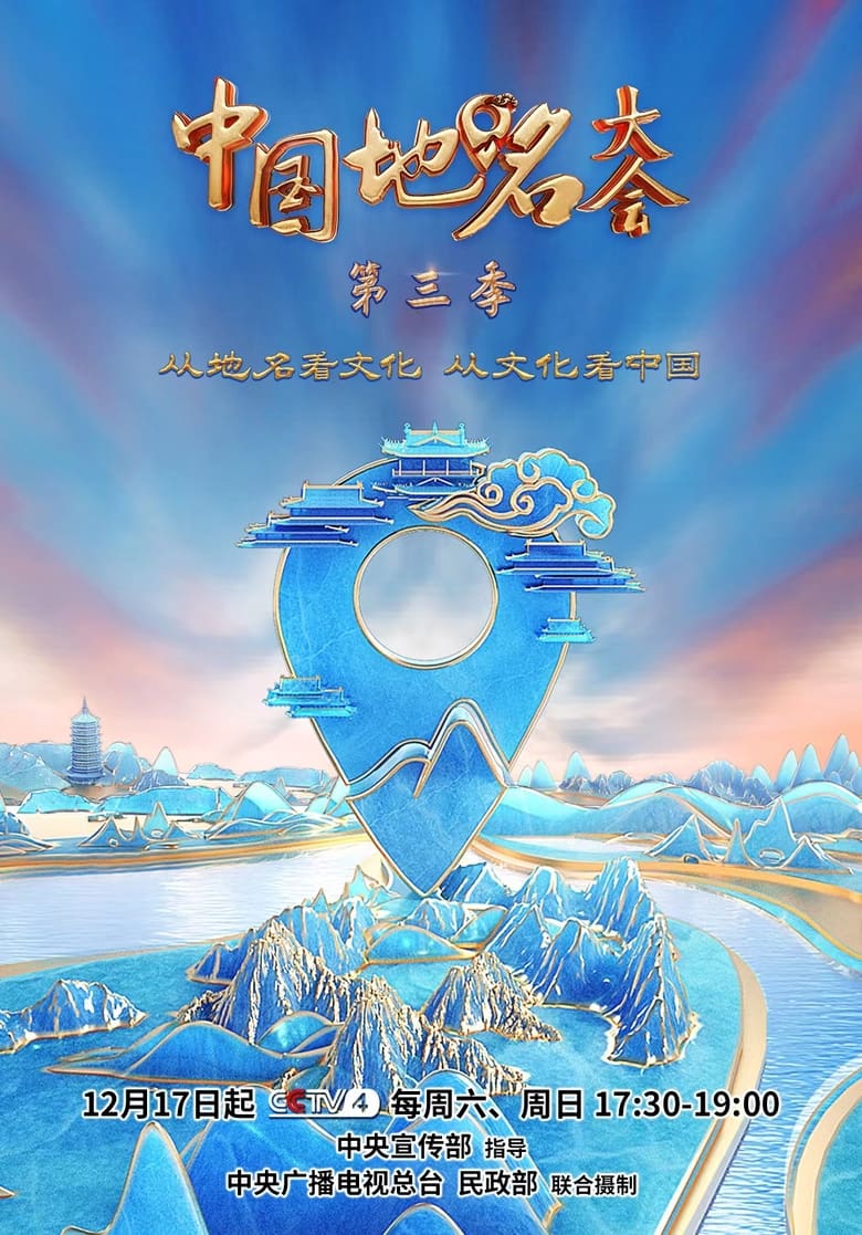 Poster of Episodes in Chinese Geographical Name Congress - Season 3 - Season 3