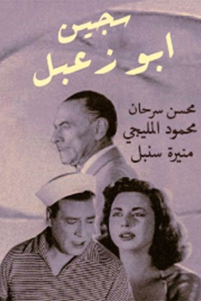 Poster of Sageen Abu Za'abal