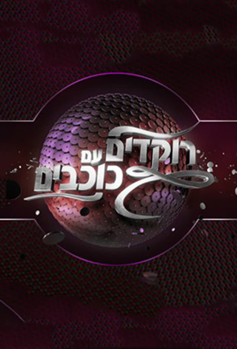 Poster of Dancing With The Stars Israel