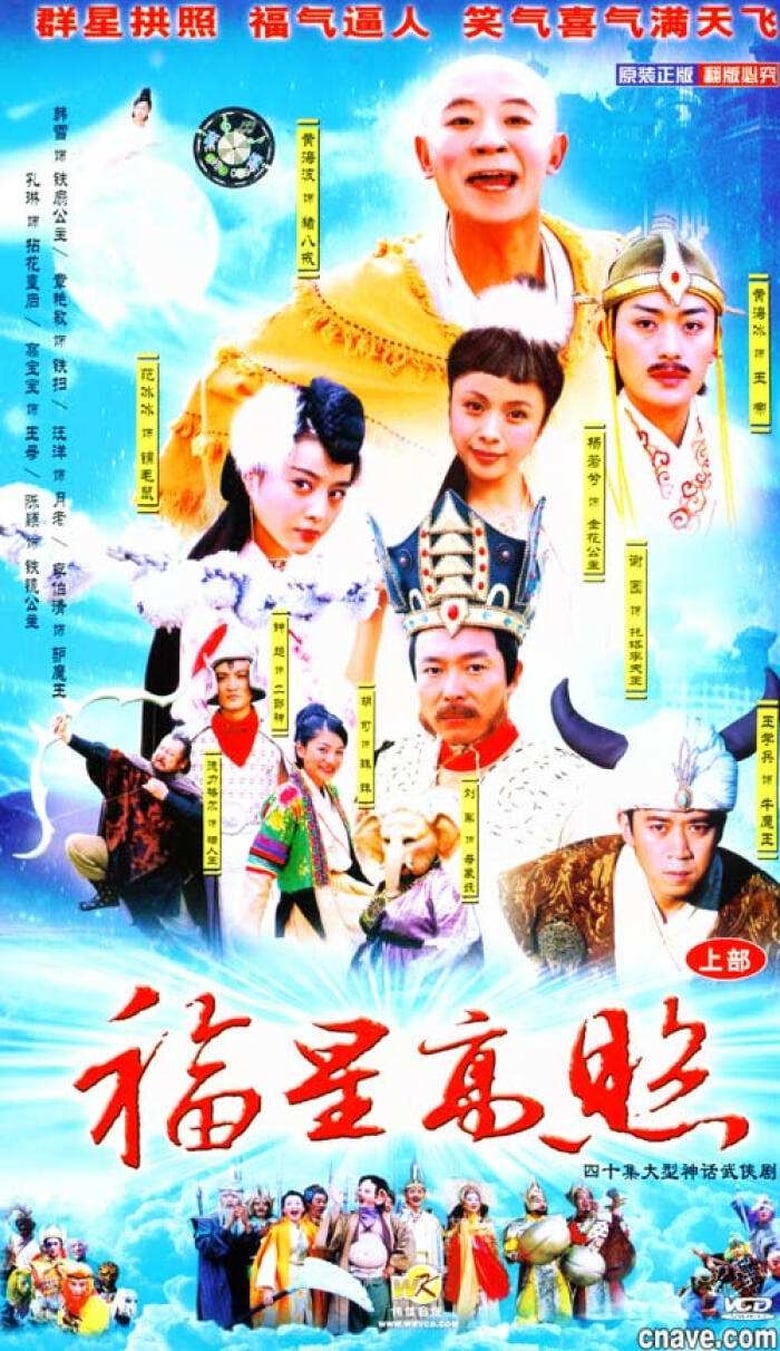 Poster of Good Luck Zhu Bajie