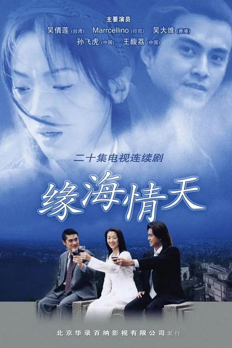 Poster of 缘海情天