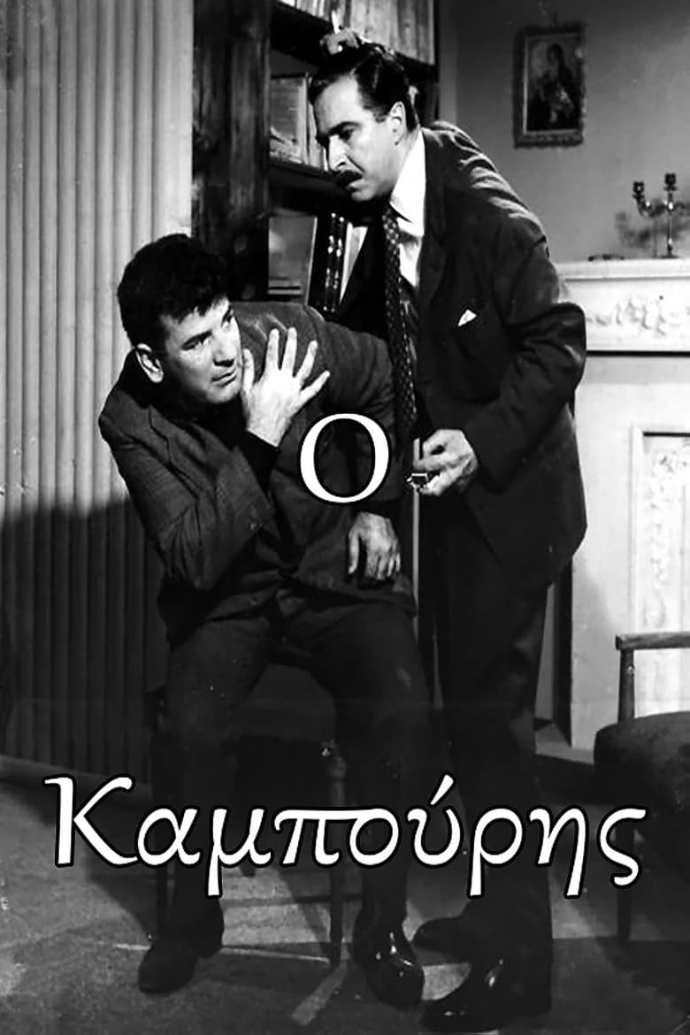 Poster of Ο Καμπούρης