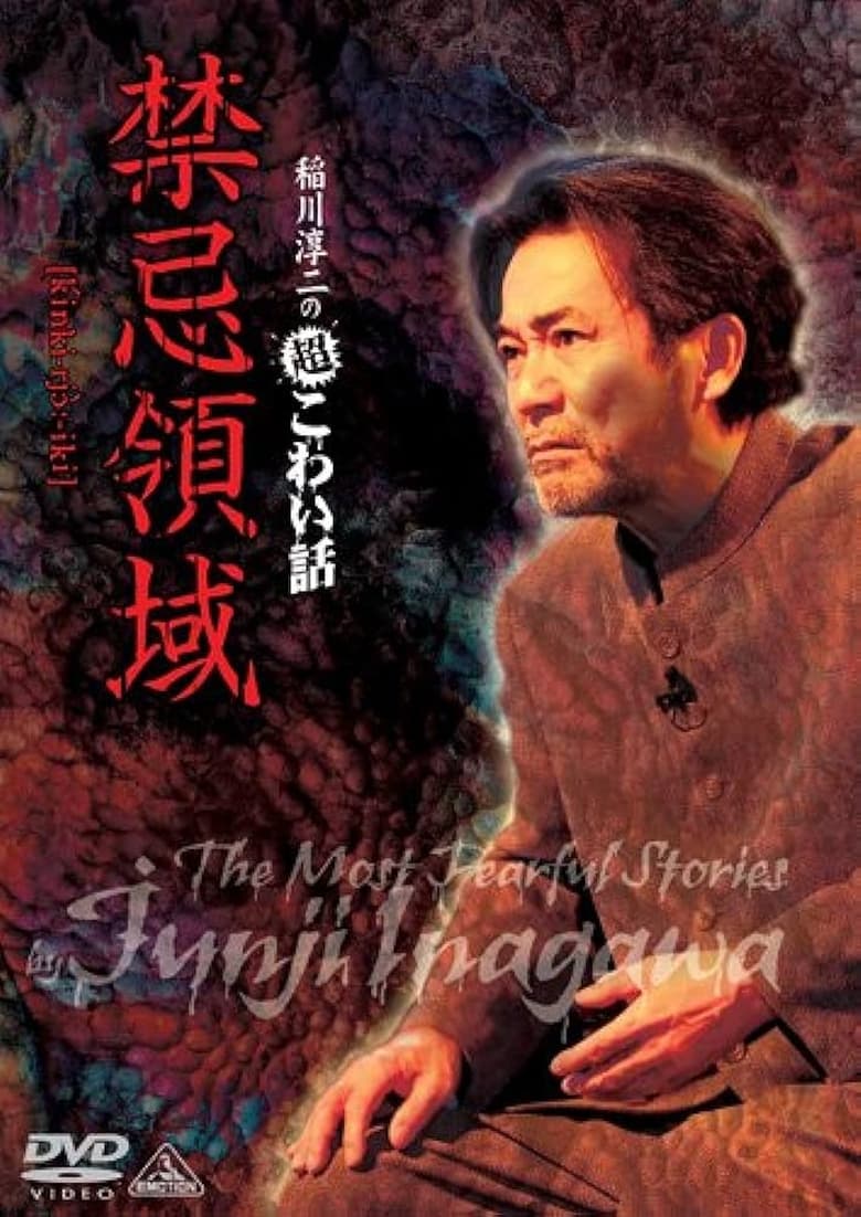 Poster of Junji Inagawa: Extremely Scary Stories - Forbidden Territory