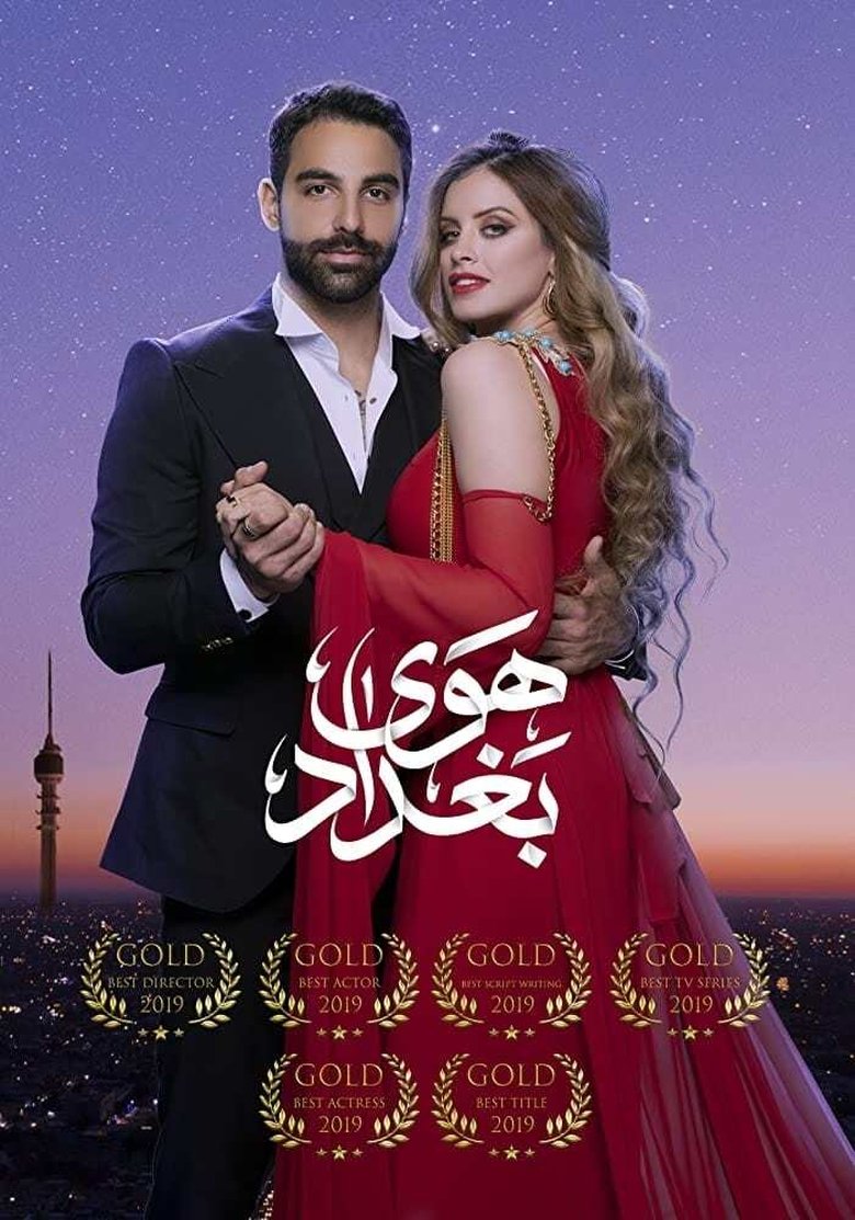 Poster of Episodes in The Air Of Baghdad - Season 1 - Season 1