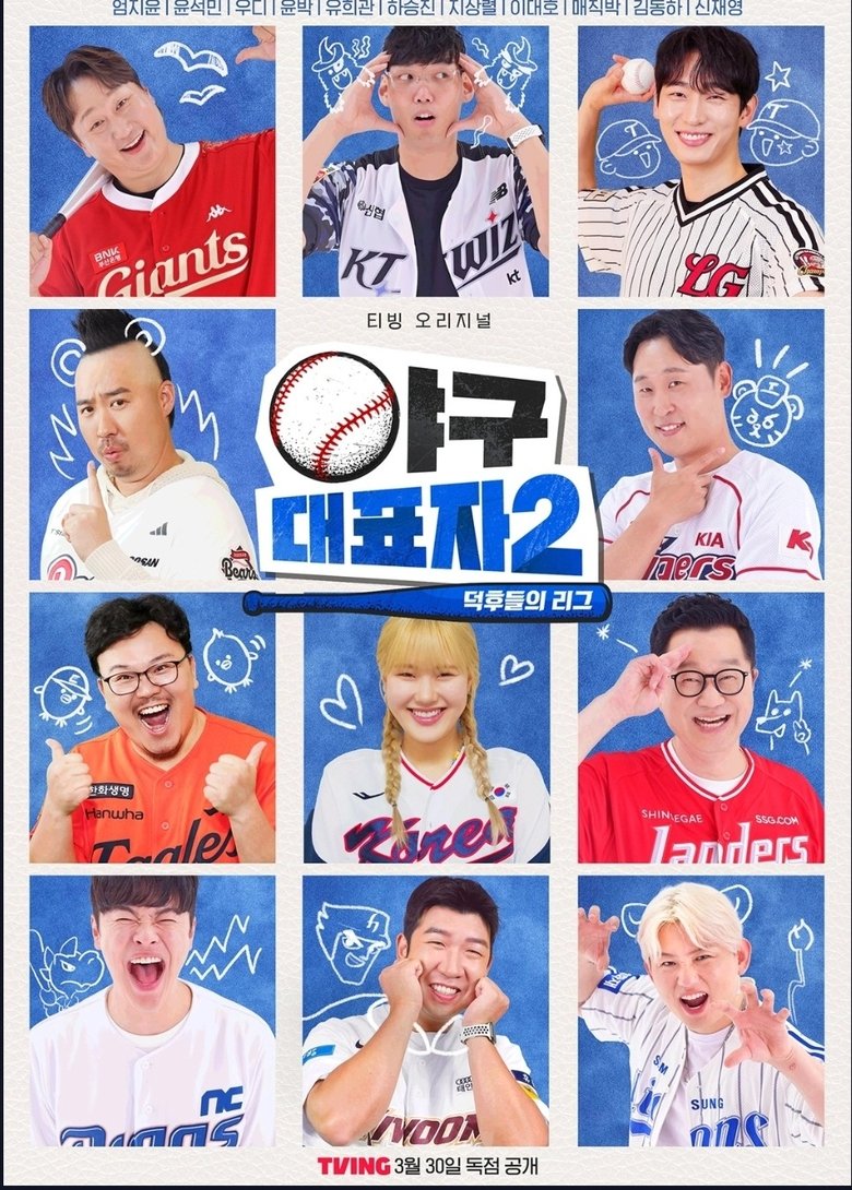 Poster of Episodes in 야구대표자  덕후들의 리그 - Season 2 - Season 2