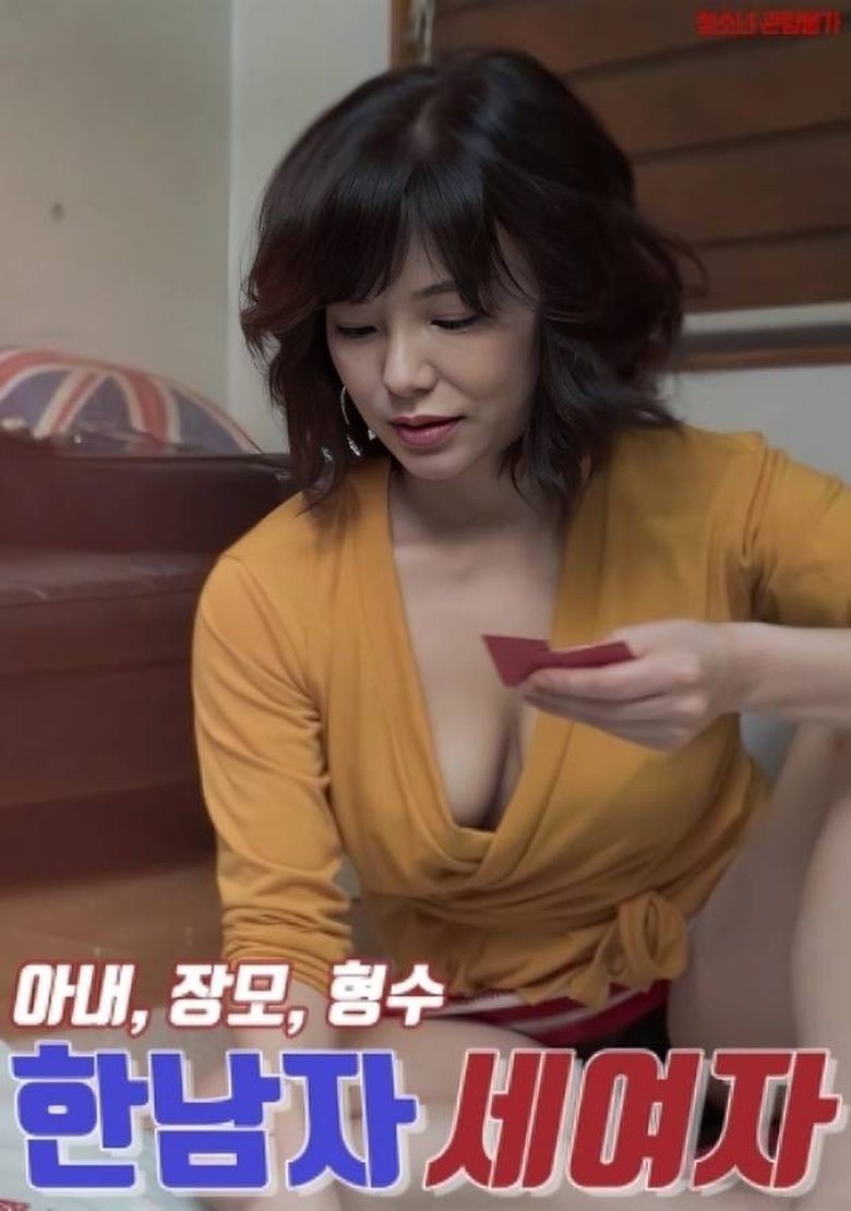 Poster of 한남자 세여자 : 아내, 장모, 형수