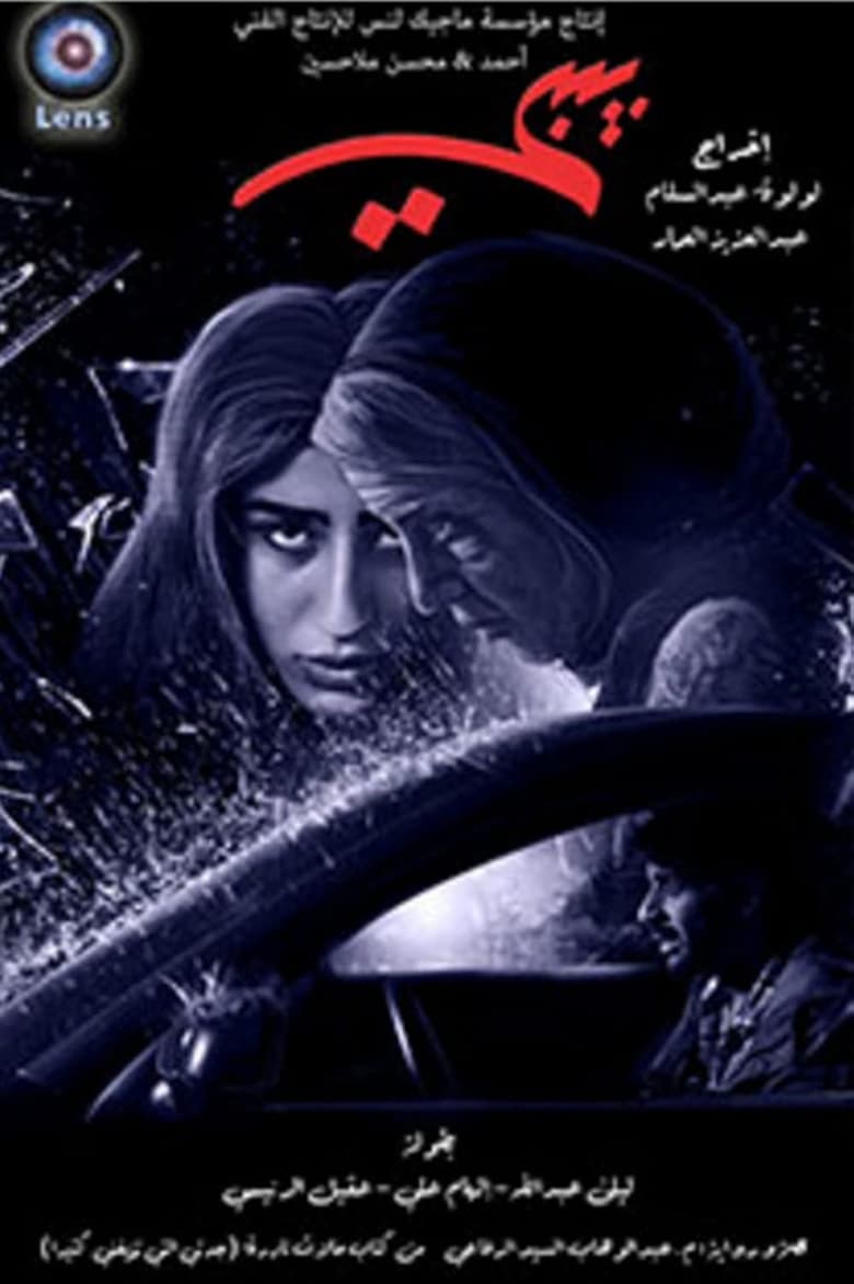 Poster of بيبي