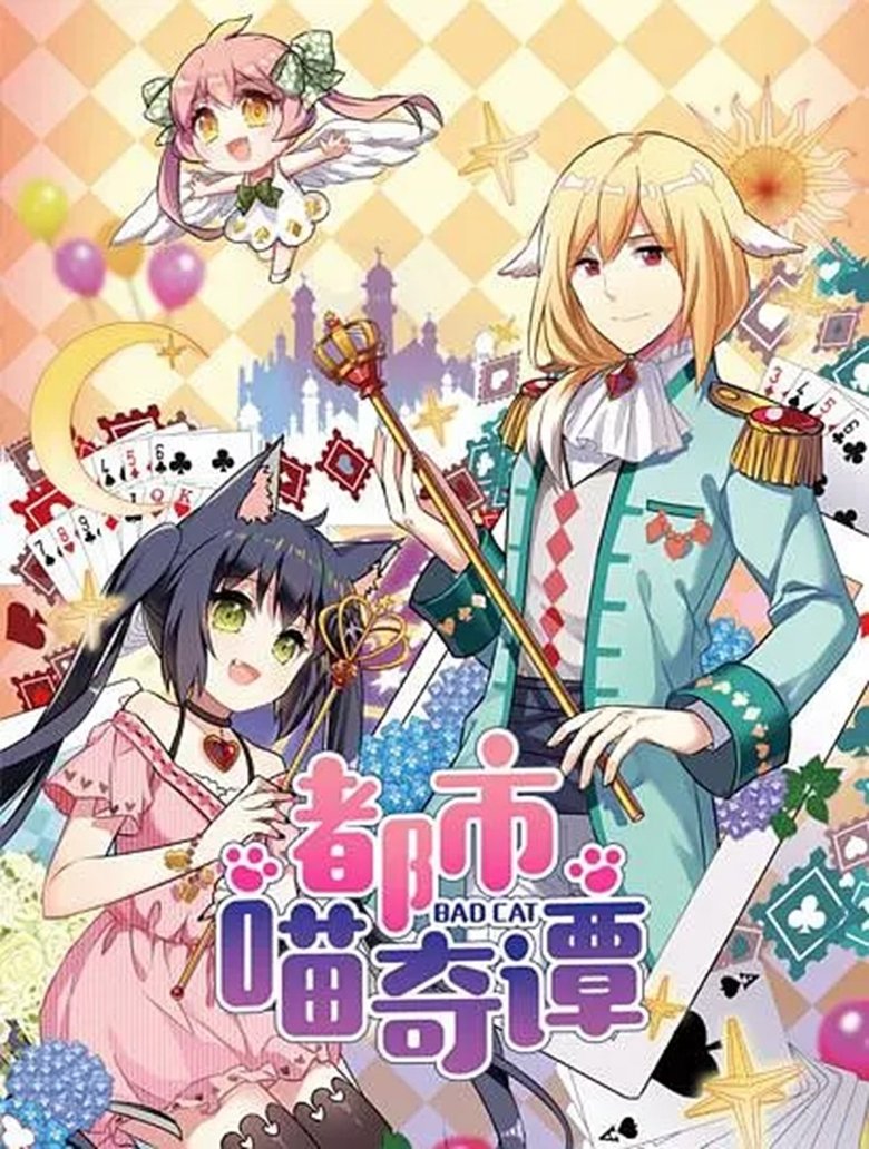 Poster of Cast and Crew in 都市喵奇谭 - Episode 14 (Season 1 - Episode 14) - Episode 14