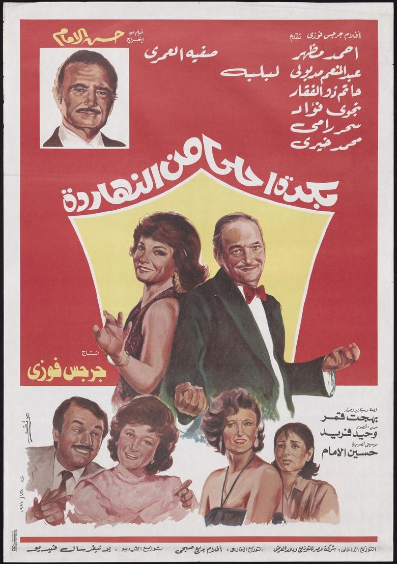 Poster of Bokra Ahla Men El-Naharda