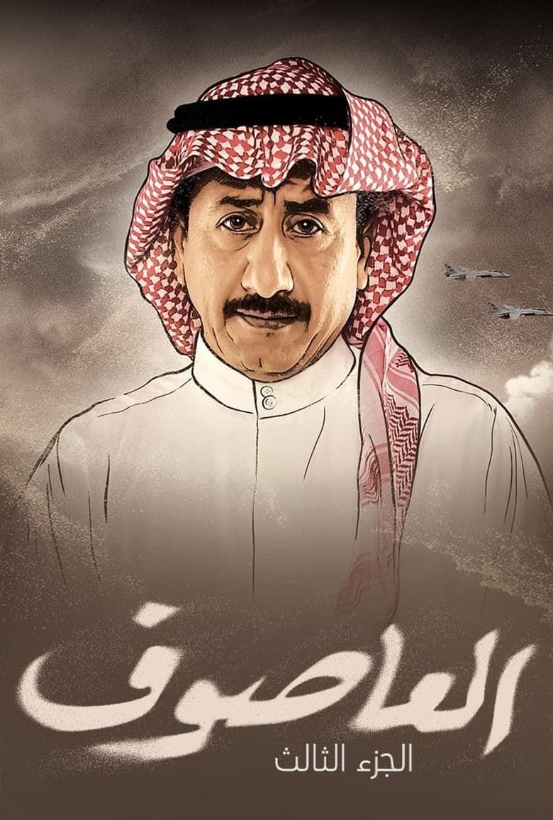 Poster of Cast and Crew in Al Asouf - Season 3 - Episode 14 - Episode 14