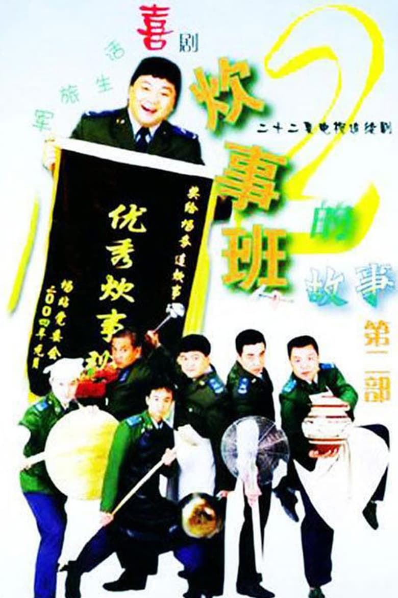 Poster of Cast and Crew in Chui Shi Ban Story - Season 2 - Episode 4 - Episode 4