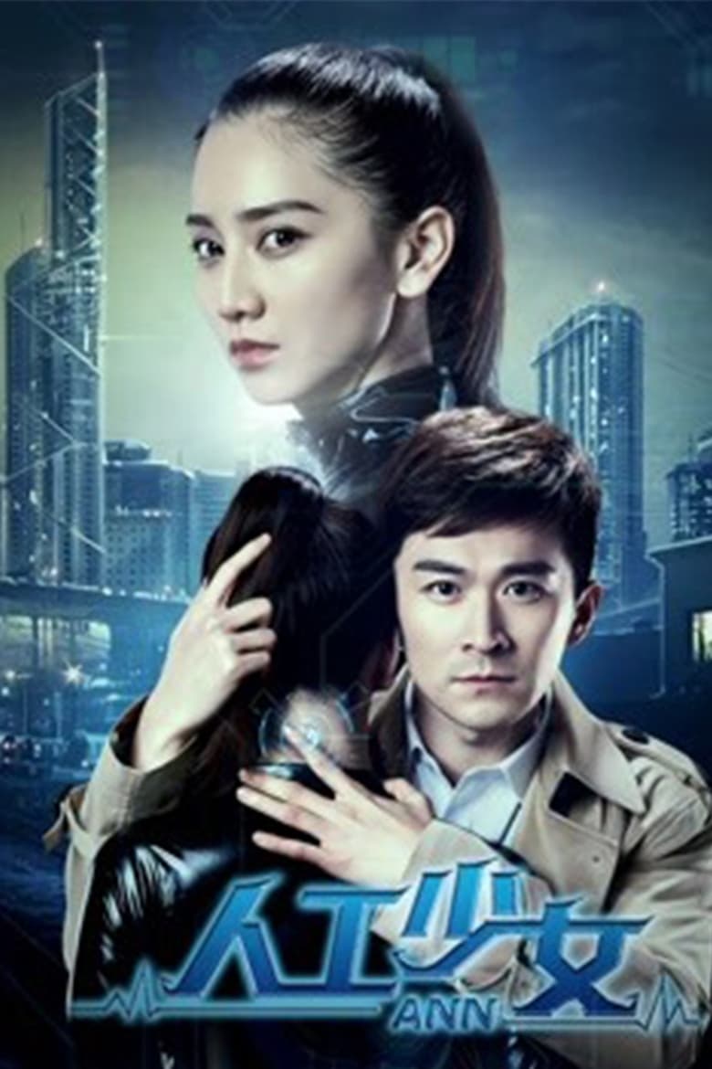 Poster of 人工少女