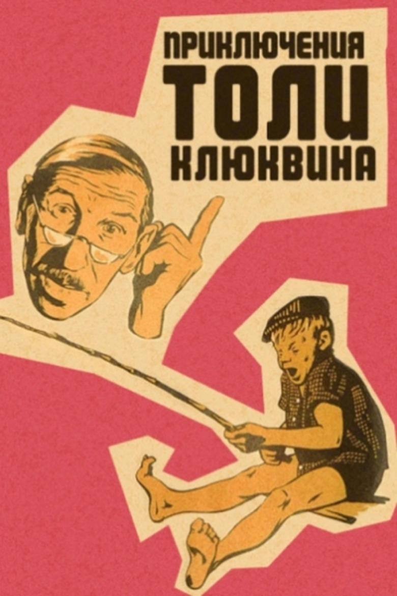 Poster of The Adventures of Tolya Klyukvin