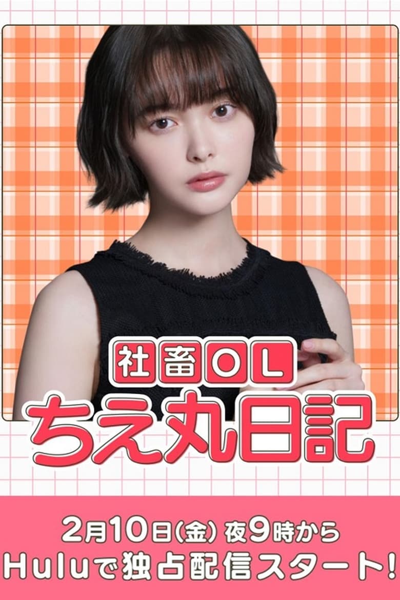 Poster of Episodes in Corporate Office Lady Chie Maru Diary - Season 1 - Season 1