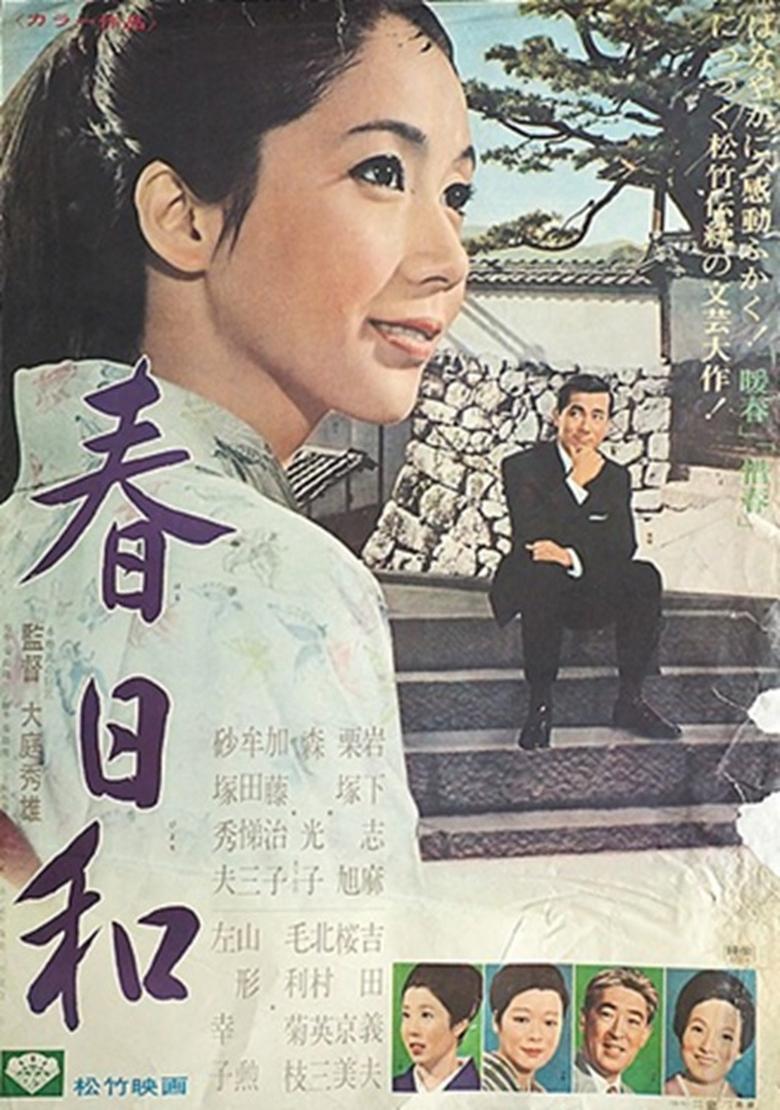 Poster of 春日和