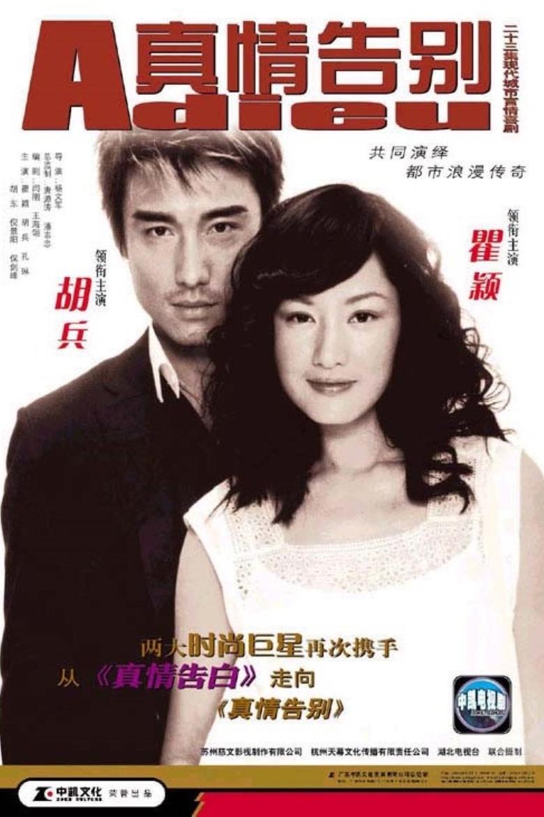 Poster of 真情告别