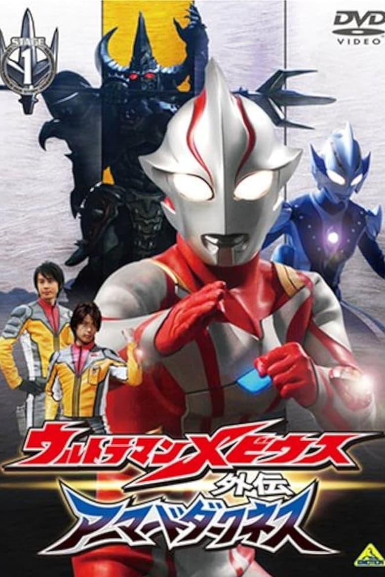 Poster of Ultraman Mebius Side Story: Armored Darkness