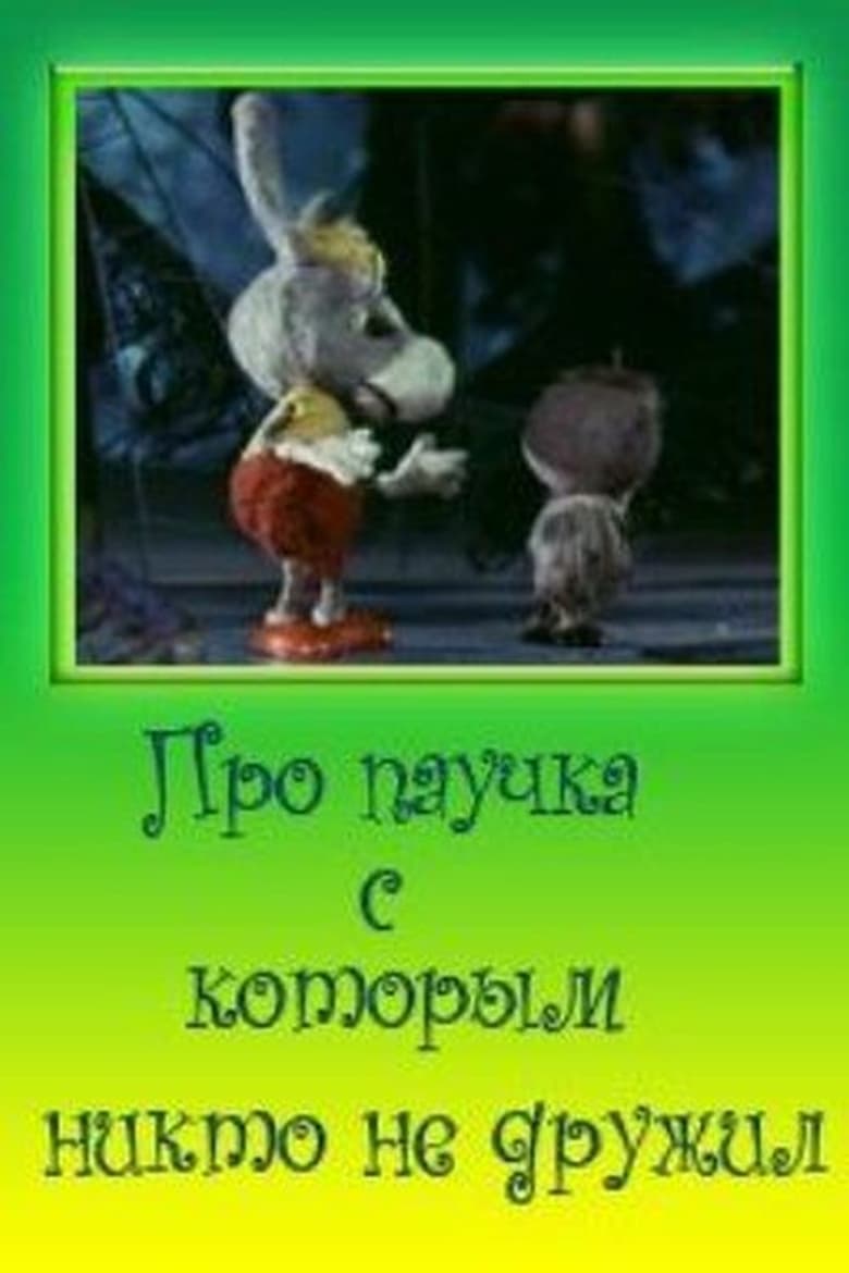 Poster of Про паучка, с которым никто не дружил