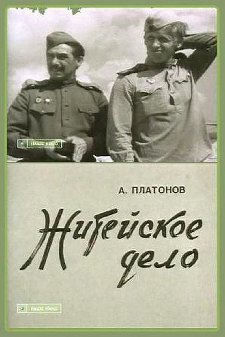 Poster of Житейское дело